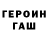 ГЕРОИН хмурый Konstantine Ruden